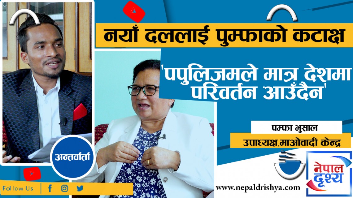 माओवादी केन्द्र सच्चिन तयार छ : पम्फा भुसाल